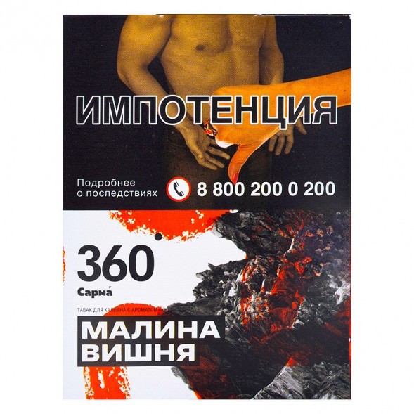 Табак Сарма 360 - Малина-Вишня (25 грамм) купить в Барнауле