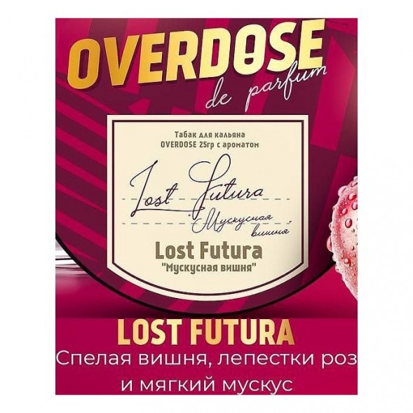 Табак Overdose - Lost Futura (Мускусная Вишня, 25 грамм) купить в Барнауле