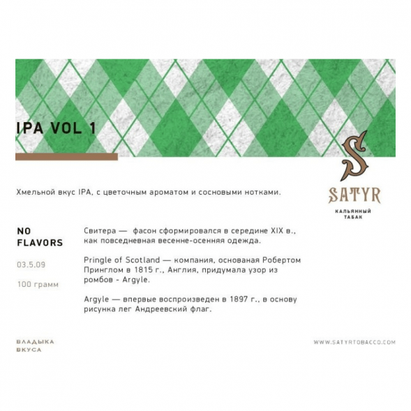 Табак Satyr No Flavors - IPA VOL.1 (100 грамм) купить в Барнауле