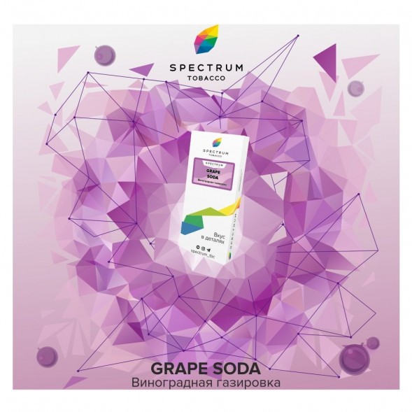 Табак Spectrum - Grape Soda (Виноградная Газировка, 25 грамм) купить в Барнауле