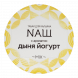 Табак NАШ - Дыня Йогурт (200 грамм) купить в Барнауле