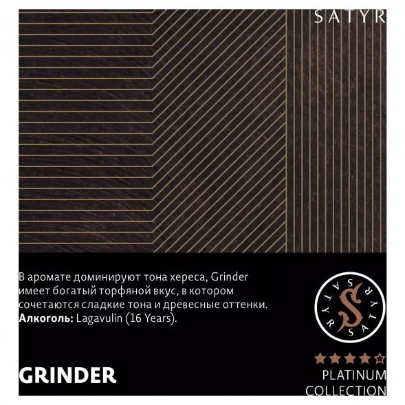 Табак Satyr Platinum - Grinder Limited Edition (Грайндер Лимитед, 100 грамм) купить в Барнауле