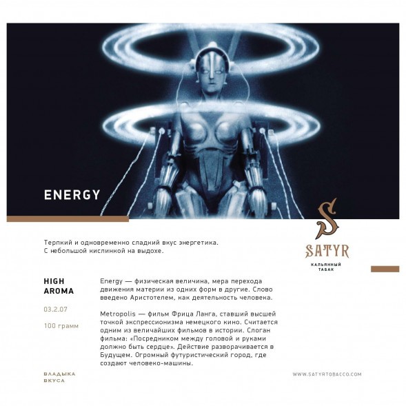 Табак Satyr - Energy (Энергетик, 25 грамм) купить в Барнауле