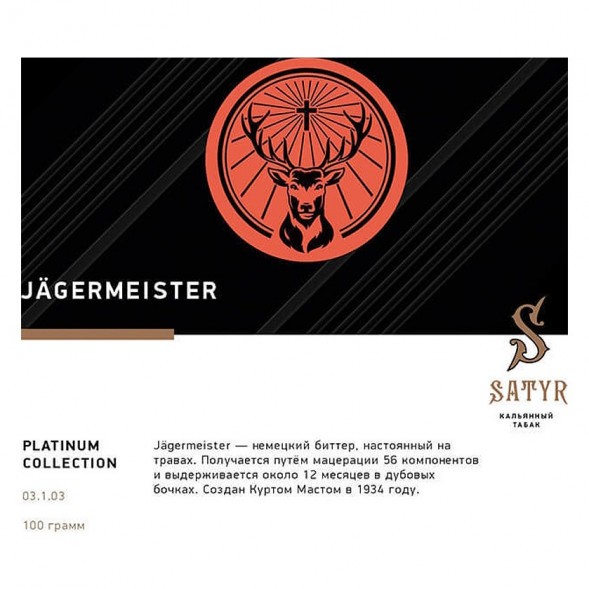 Табак Satyr Platinum - Jagermeister Limited Edition (Егермейстер Лимитед, 100 грамм) купить в Барнауле