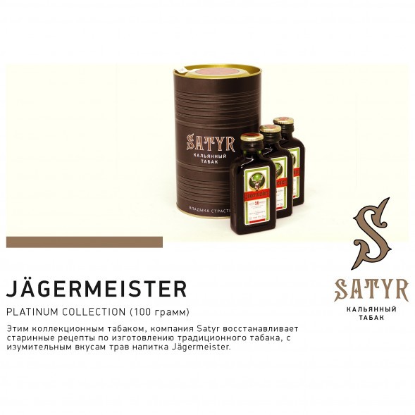 Табак Satyr Platinum - Jagermeister Limited Edition (Егермейстер Лимитед, 100 грамм) купить в Барнауле