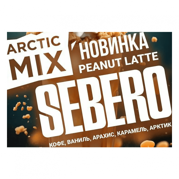 Табак Sebero Arctic Mix - Peanut Latte (Арахисовый Латте, 25 грамм) купить в Барнауле