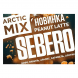 Табак Sebero Arctic Mix - Peanut Latte (Арахисовый Латте, 25 грамм) купить в Барнауле
