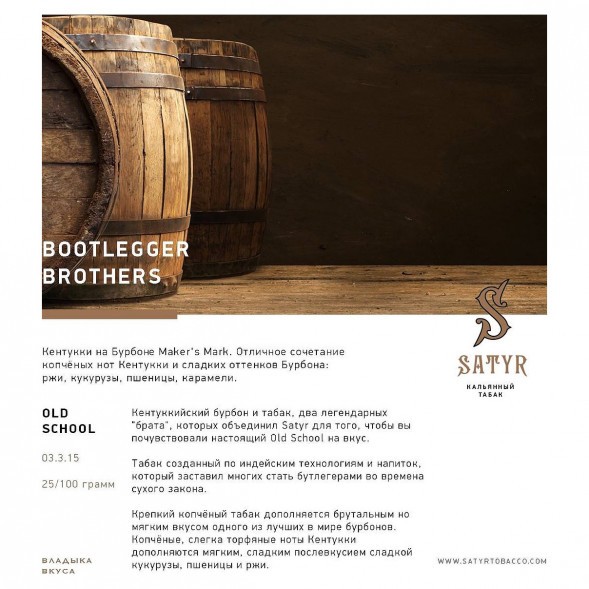 Табак Satyr No Flavors - Bootlegger Brothers (Братья Бутлегеры, 100 грамм) купить в Барнауле