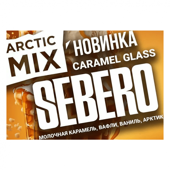 Табак Sebero Arctic Mix - Caramel Glass (Карамел Гласс, 25 грамм) купить в Барнауле