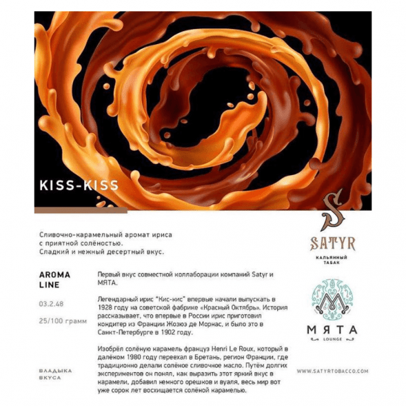 Табак Satyr - Kiss-Kiss (Ирис, 100 грамм) купить в Барнауле
