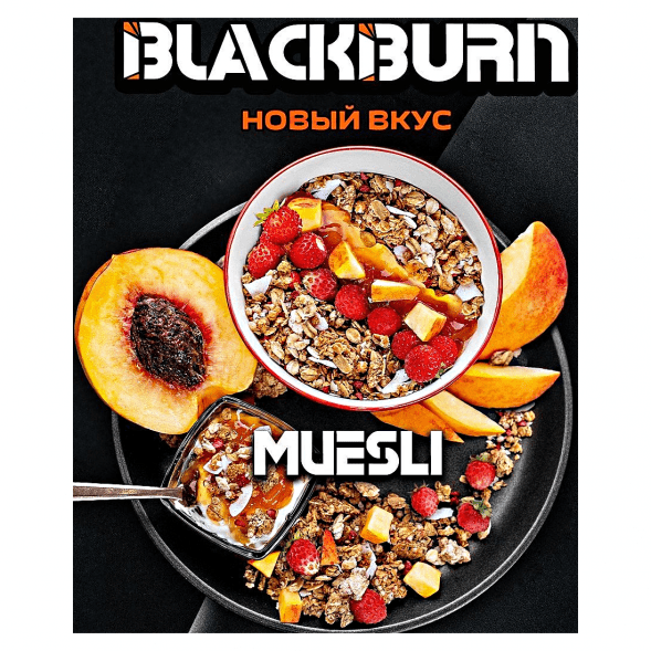 Табак BlackBurn - Muesli (Фруктовые Мюсли, 200 грамм) купить в Барнауле