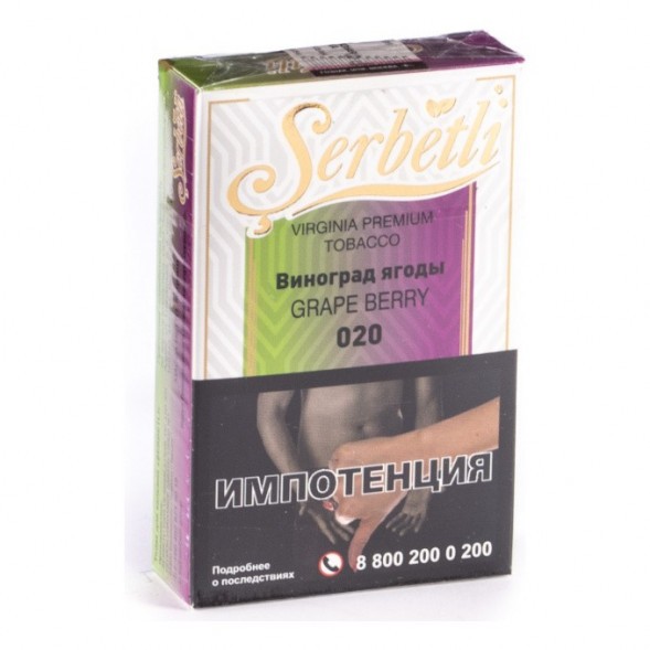 Табак Serbetli - Grape Berry (Виноград Ягоды, 50 грамм, Акциз) купить в Барнауле