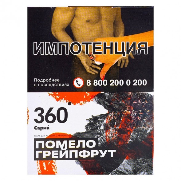 Табак Сарма 360 - Помело-Грейпфрут (25 грамм) купить в Барнауле