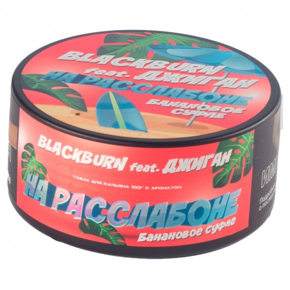 Табак BlackBurn - На Расслабоне (Банановое Суфле, 100 грамм) купить в Барнауле