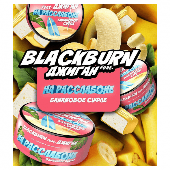 Табак BlackBurn - На Расслабоне (Банановое Суфле, 100 грамм) купить в Барнауле