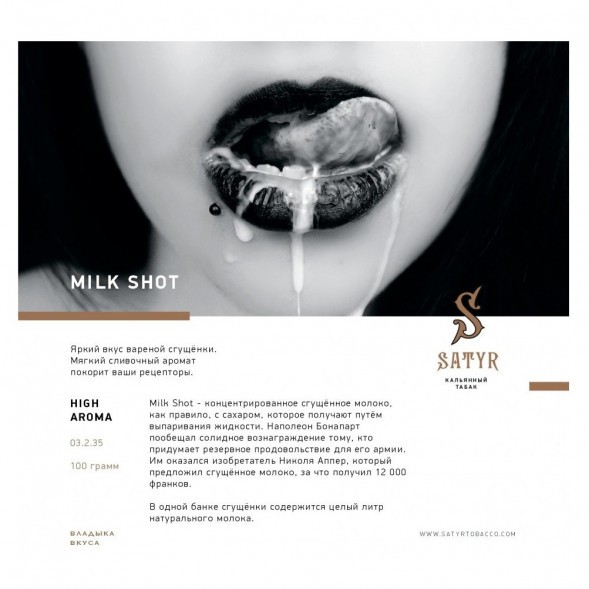 Табак Satyr - Milk Shot (Молочный Выстрел, 200 грамм) купить в Барнауле