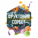 Табак Сарма - Фруктовый Сорбет (100 грамм) купить в Барнауле