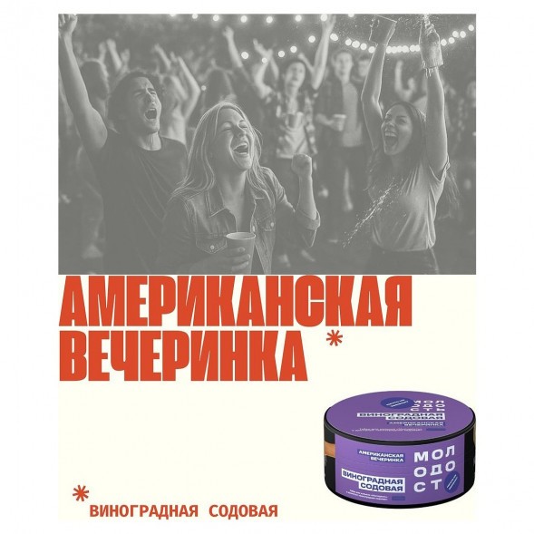 Табак Молодость - Американская Вечеринка (Виноградная Содовая, 200 грамм) купить в Барнауле