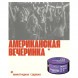 Табак Молодость - Американская Вечеринка (Виноградная Содовая, 200 грамм) купить в Барнауле
