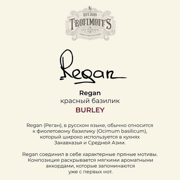 Табак Trofimoff&#039;s Burley - Regan (Красный Базилик, 125 грамм) купить в Барнауле