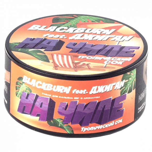 Табак BlackBurn - На Чиле (Тропический Сок, 25 грамм) купить в Барнауле