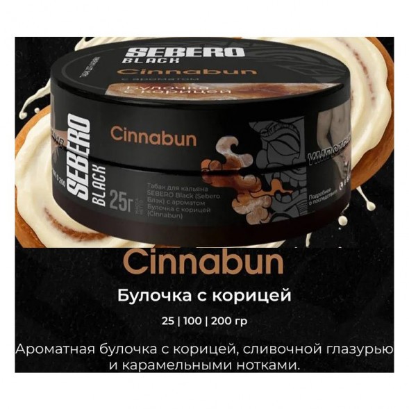Табак Sebero Black - Cinnabun (Булочка с Корицей, 100 грамм) купить в Барнауле