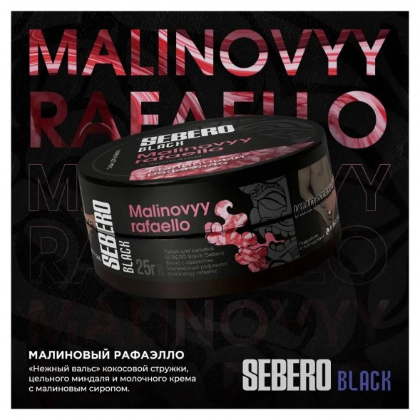 Табак Sebero Black - Malinovyy Rafaello (Малиновый Рафаэлло, 100 грамм) купить в Барнауле