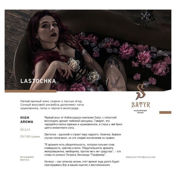 Табак Satyr - Lastochka (Ласточка, 25 грамм) купить в Барнауле