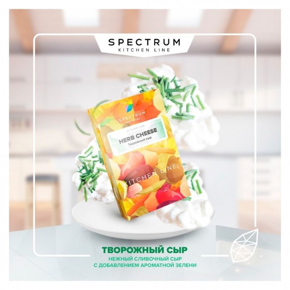 Табак Spectrum Kitchen Line - Herb Cheese (Творожный Сыр, 25 грамм) купить в Барнауле