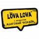 Табак Хулиган Hard - LOVA LOVA (Манговый Чизкейк, 200 грамм) купить в Барнауле