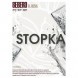 Табак Sebero - Stopka (Водка, 100 грамм) купить в Барнауле