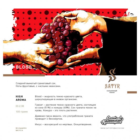 Табак Satyr - Blood (Кровь, 25 грамм) купить в Барнауле