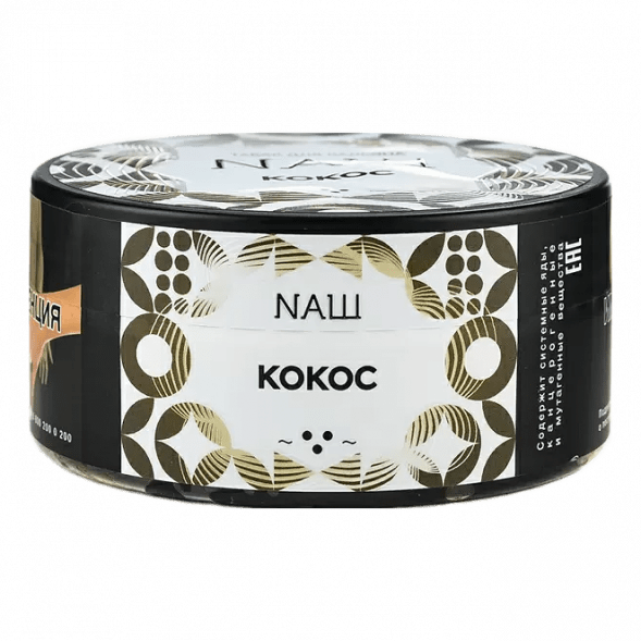 Табак NАШ - Кокос (200 грамм) купить в Барнауле