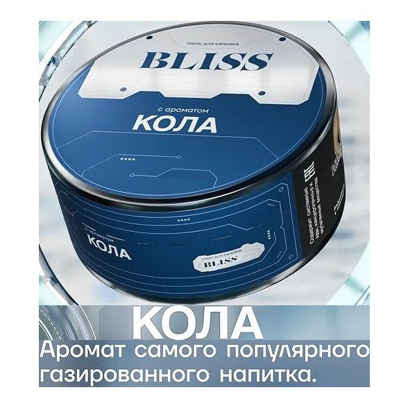 Табак Bliss - Кола (250 грамм) купить в Барнауле