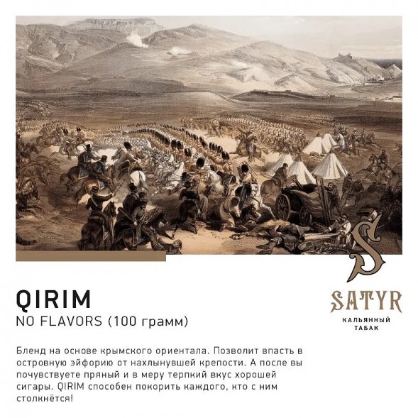 Табак Satyr No Flavors - Qirim ChaCha (Крымские Ориенталы, 100 грамм) купить в Барнауле