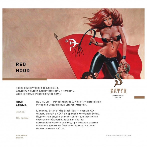 Табак Satyr - Red Hood (Красная Шапочка, 25 грамм) купить в Барнауле