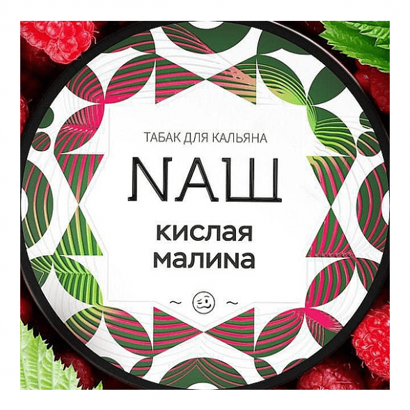 Табак NАШ WHITE - Кислая Малина (40 грамм) купить в Барнауле