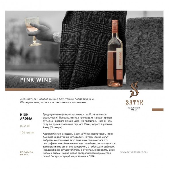 Табак Satyr - Pink Wine (Розовое Вино, 200 грамм) купить в Барнауле
