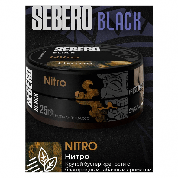 Табак Sebero Black - Nitro (Нитро, 25 грамм) купить в Барнауле