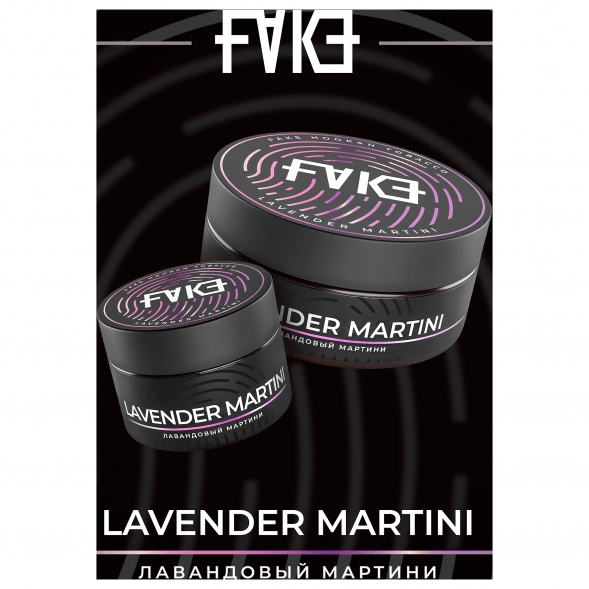 Табак FAKE - Lavender Martini (Лавандовый Мартини, 100 грамм) купить в Барнауле