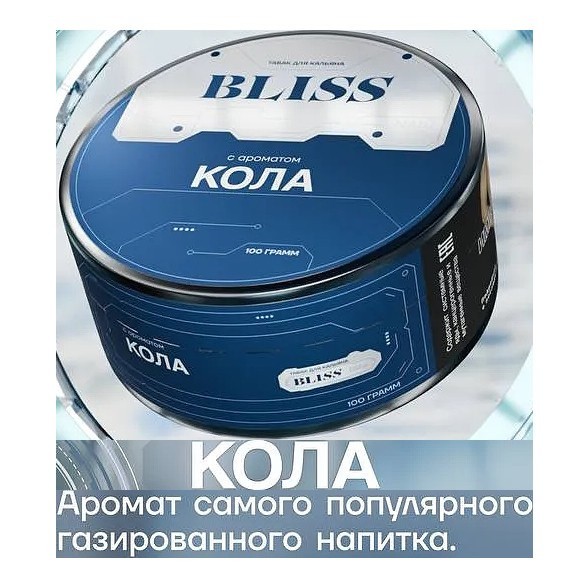 Табак Bliss - Кола (100 грамм) купить в Барнауле