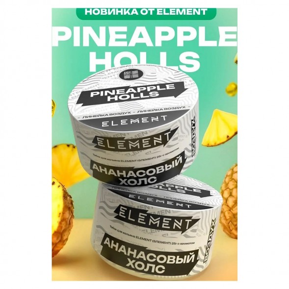 Табак Element Воздух - Pineapple Holls NEW (Ананасовый Холс, 25 грамм) купить в Барнауле
