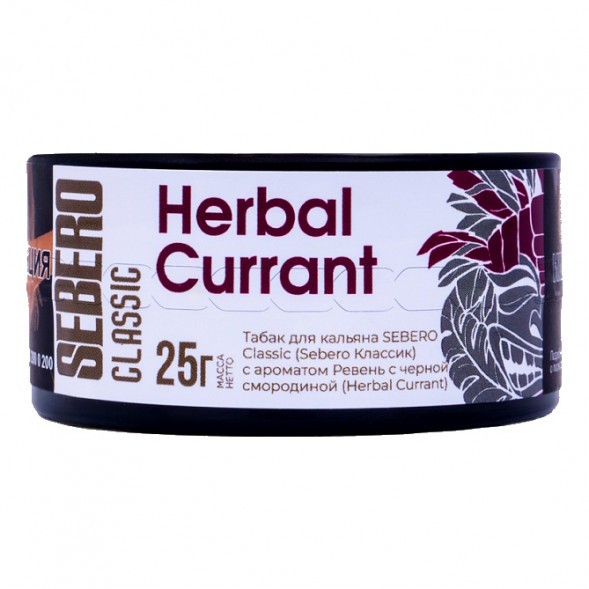Табак Sebero - Herbal Currant (Ревень и Чёрная Смородина, 25 грамм) купить в Барнауле