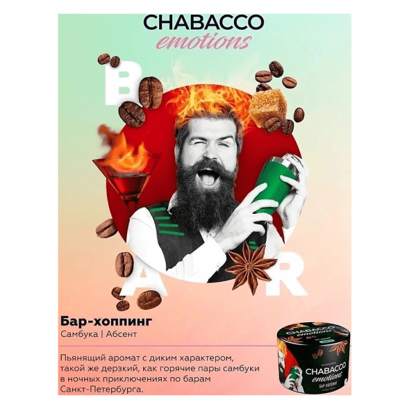 Смесь Chabacco Emotions MEDIUM - Bar-hopping (Бар-хоппинг, 200 грамм) купить в Барнауле