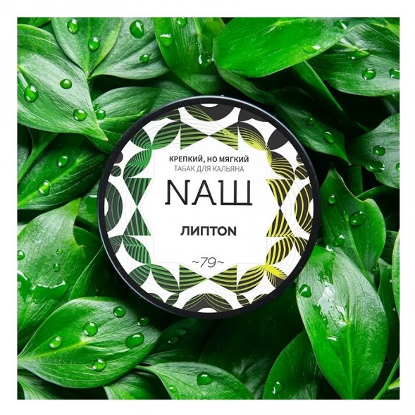 Табак NАШ - Липтон (200 грамм) купить в Барнауле