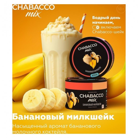 Смесь Chabacco MIX MEDIUM - Banana Milkshake (Банановый Милкшейк, 50 грамм) купить в Барнауле