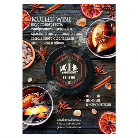 Табак Must Have - Mulled Wine (Глинтвейн, 125 грамм) купить в Барнауле