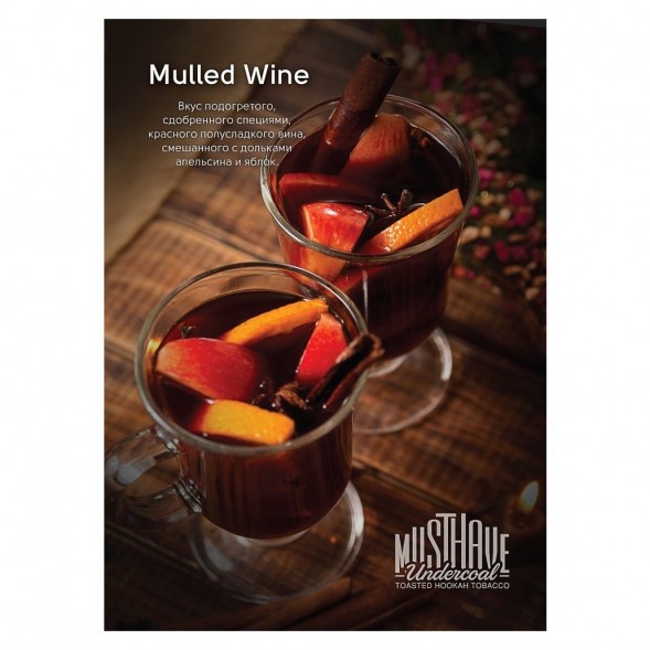 Табак Must Have - Mulled Wine (Глинтвейн, 125 грамм) купить в Барнауле