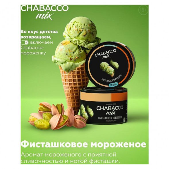 Смесь Chabacco MIX MEDIUM - Pistachio Ice Cream (Фисташковое Мороженое, 50 грамм) купить в Барнауле