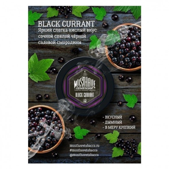 Табак Must Have - Black Currant (Черная Смородина, 25 грамм) купить в Барнауле